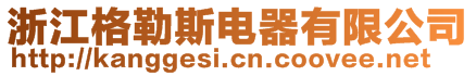 浙江格勒斯電器有限公司