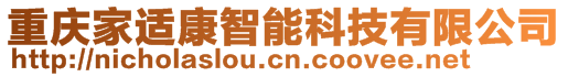 重慶家適康智能科技有限公司