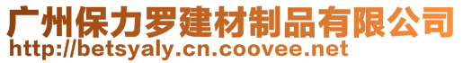 廣州保力羅建材制品有限公司