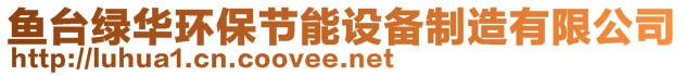 魚(yú)臺(tái)綠華環(huán)保節(jié)能設(shè)備制造有限公司