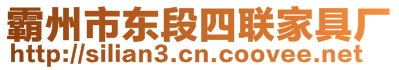 霸州市東段四聯(lián)家具廠