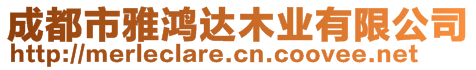 成都市雅鴻達木業(yè)有限公司