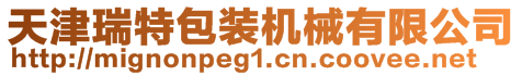 天津瑞特包裝機械有限公司