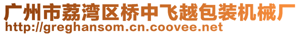 廣州市荔灣區(qū)橋中飛越包裝機(jī)械廠