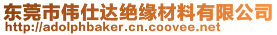 東莞市偉仕達(dá)絕緣材料有限公司