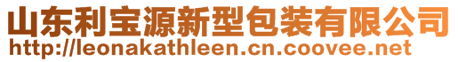 山東利寶源新型包裝有限公司