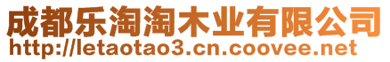 成都樂淘淘木業(yè)有限公司