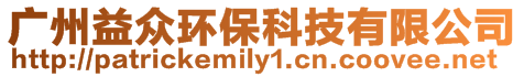 廣州益眾環保科技有限公司