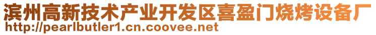 濱州高新技術產(chǎn)業(yè)開發(fā)區(qū)喜盈門燒烤設備廠