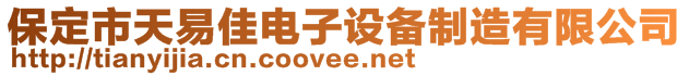 保定市天易佳电子设备制造有限公司