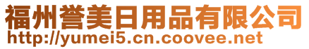 福州誉美日用品有限公司