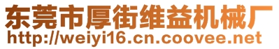 东莞市厚街维益机械厂