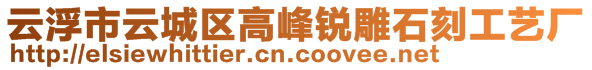 云浮市云城區(qū)高峰銳雕石刻工藝廠