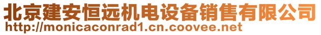 北京建安恒遠機電設備銷售有限公司