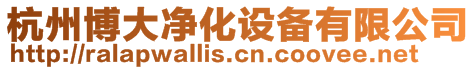 杭州博大凈化設備有限公司