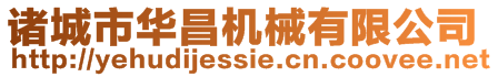 諸城市華昌機械有限公司