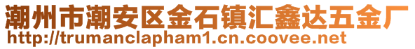 潮州市潮安區(qū)金石鎮(zhèn)匯鑫達(dá)五金廠