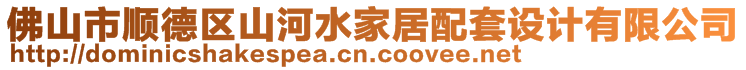 佛山市順德區(qū)山河水家居配套設(shè)計(jì)有限公司