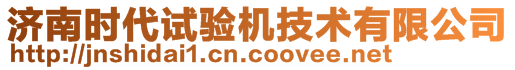 济南时代试验机技术有限公司