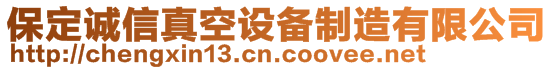 保定诚信真空设备制造有限公司