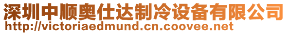 深圳中順奧仕達制冷設備有限公司