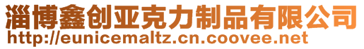 淄博鑫創(chuàng)亞克力制品有限公司