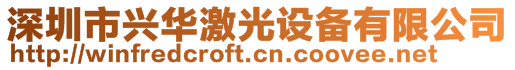 深圳市兴华激光设备有限公司