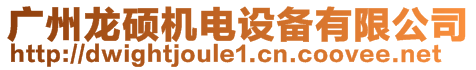 廣州龍碩機(jī)電設(shè)備有限公司