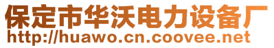 保定市華沃電力設(shè)備廠