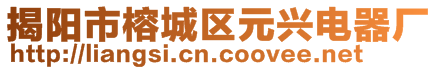 揭陽(yáng)市榕城區(qū)元興電器廠