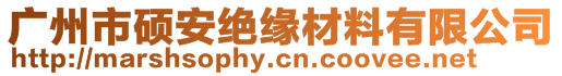 廣州市碩安絕緣材料有限公司