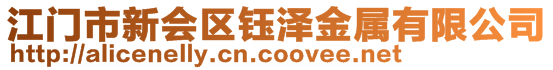 江門市新會區(qū)鈺澤金屬有限公司