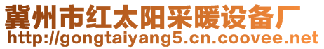 冀州市紅太陽采暖設備廠