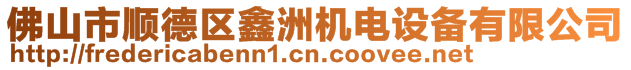 佛山市順德區(qū)鑫洲機(jī)電設(shè)備有限公司