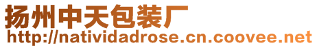 揚(yáng)州中天包裝廠