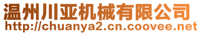 溫州川亞機械有限公司