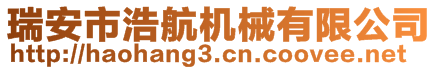 瑞安市浩航機械有限公司