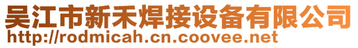 吳江市新禾焊接設(shè)備有限公司