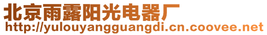 北京雨露陽光電器廠