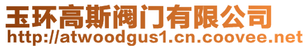 玉環高斯閥門有限公司