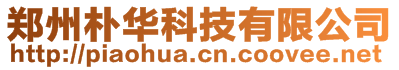 郑州朴华科技有限公司