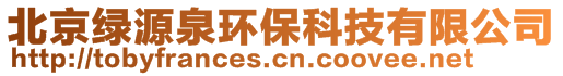 北京绿源泉环保科技有限公司