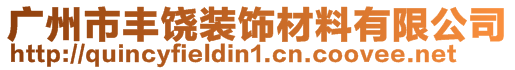 广州市丰饶装饰材料有限公司