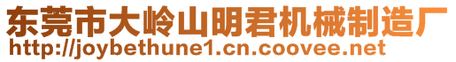 東莞市大嶺山明君機(jī)械制造廠