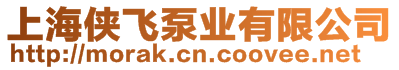 上海俠飛泵業(yè)有限公司