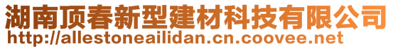 湖南頂春新型建材科技有限公司