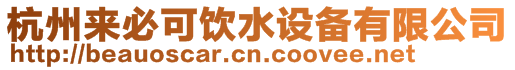 杭州來必可飲水設(shè)備有限公司