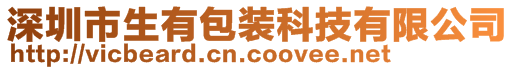 深圳市生有包装科技有限公司