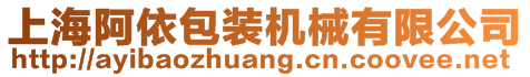 上海阿依包装机械有限公司