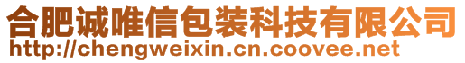 合肥誠(chéng)唯信包裝科技有限公司